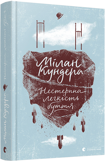 Книга Кундера Милан "Нестерпна легкість буття" (1274382003)