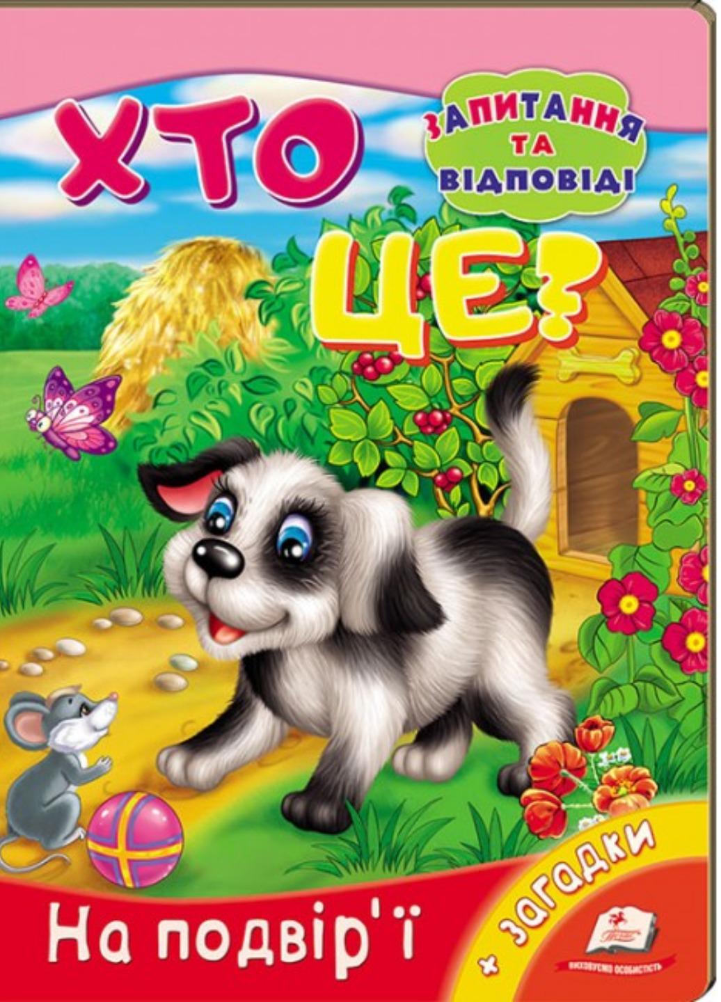 Книга "Хто це? На подвір'ї Запитання та відповіді"