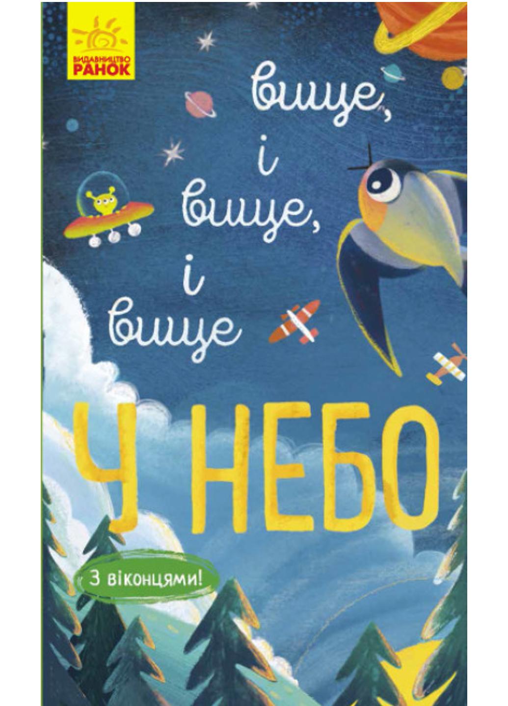 Книга "Досліджуй! Вище і вище і вище у небо" К1222002У (9786170961327)