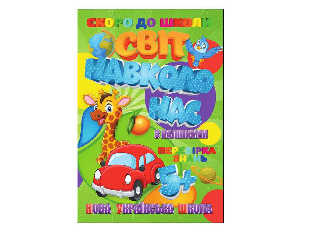 Книга "Скоро в школу JUMBI з наліпками: Світ навколо нас У" (740211)