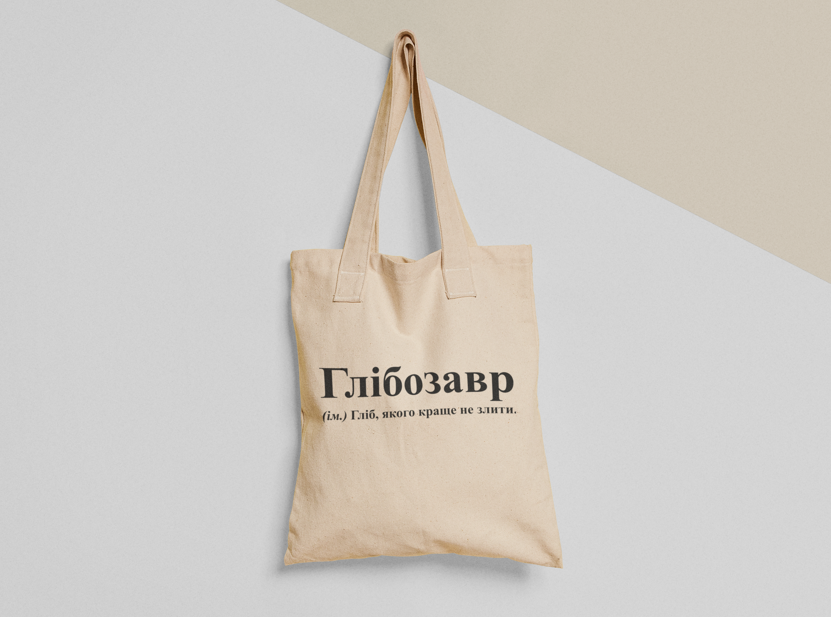 Эко-сумка шоппер с принтом "Глібозавр" 38х40 см Бежевый (ИМ161-Т) Эко-сумка шоппер с принтом "Глібозавр" 38х40 см Бежевый (ИМ161-Т)