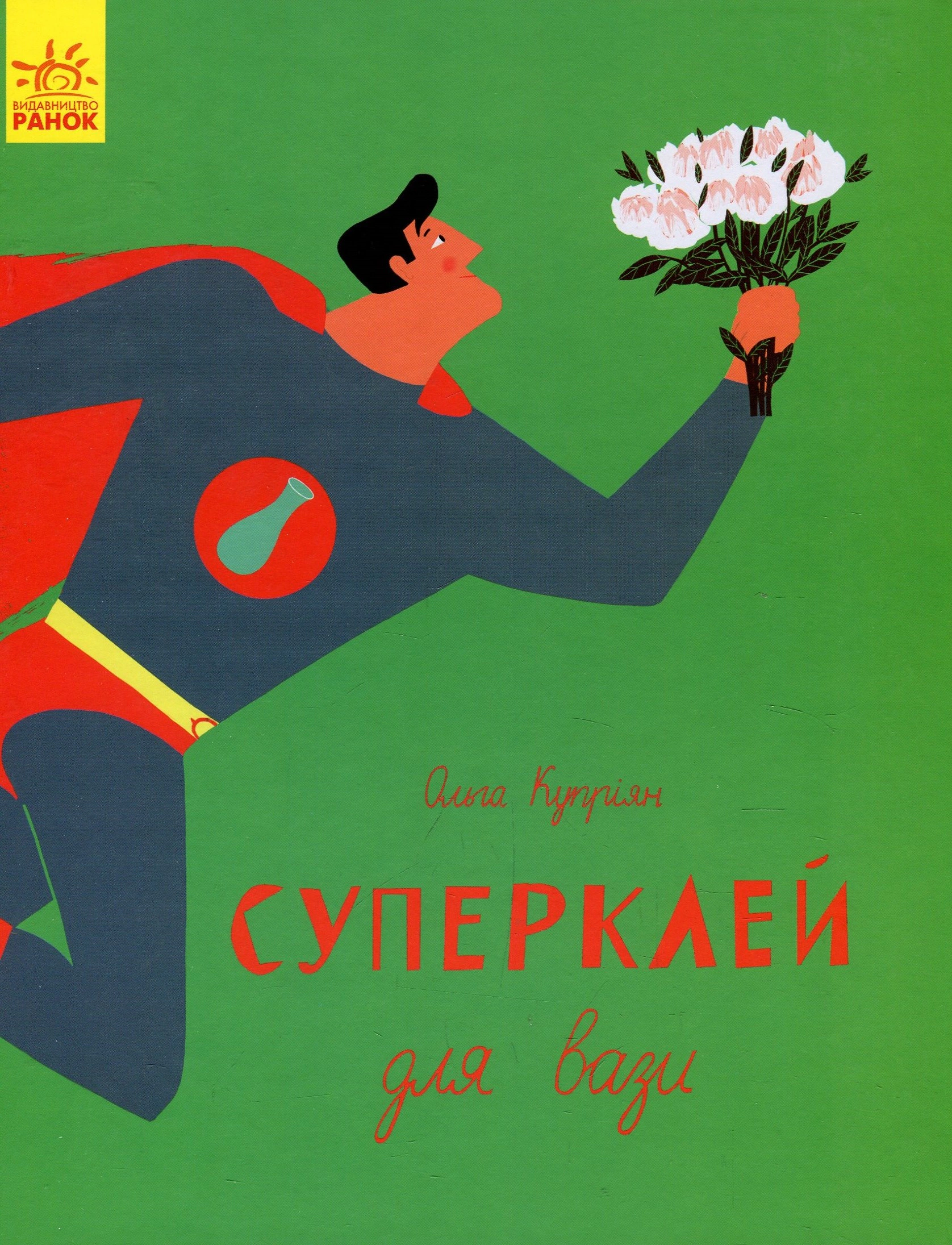 Книга Ольга Куприян "Суперклей для вазы" 9786170934031