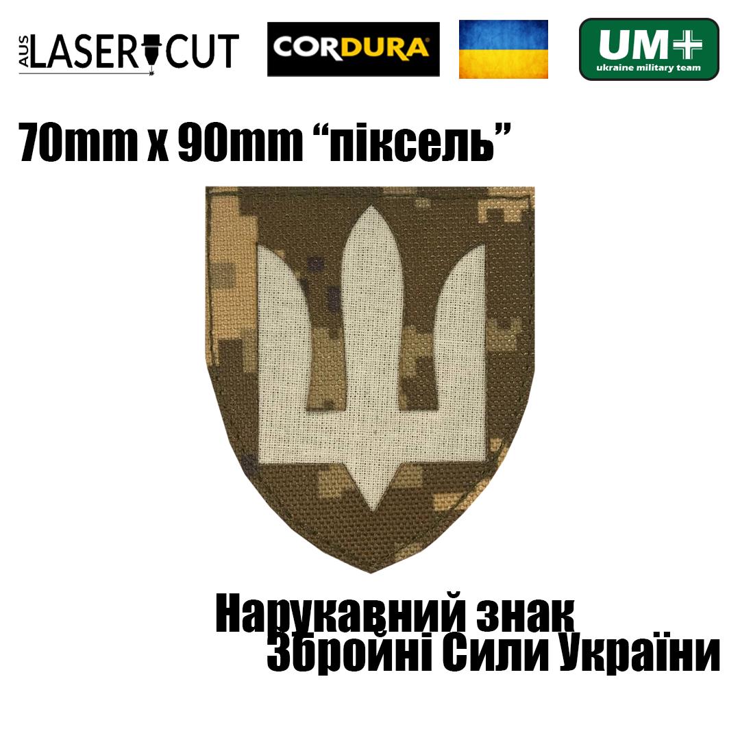 Шеврон на липучке Laser Cut UMT Нарукавный знак ВСУ 7х9 см Кордура Белый/Пиксель (9757658) - фото 2