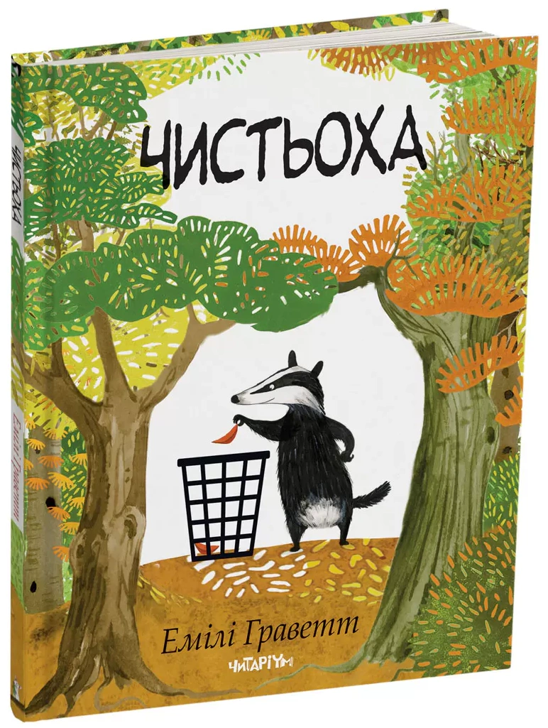 Книга Эмили Граветт "Чистоха" 9786178093549