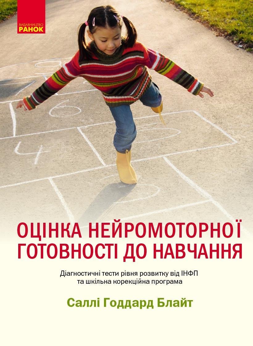 Книга ''Оцінка нейромоторної підготовки до навчання'' Утро Салли Годдард Блайт Ш530433У 9786170977564