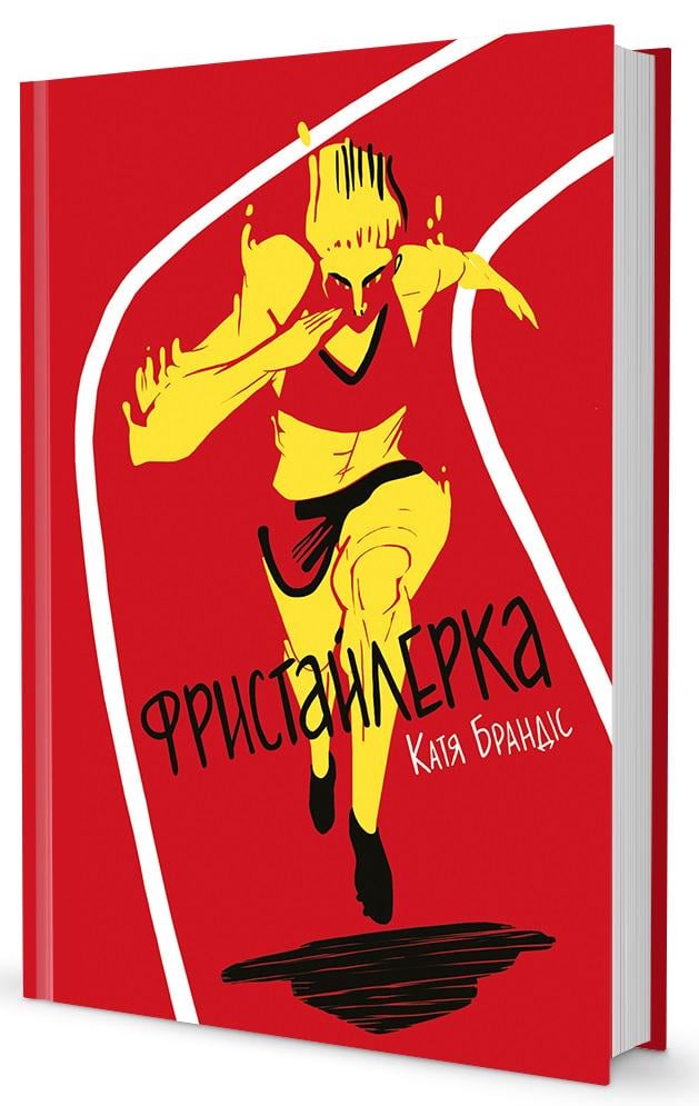 Книга Катя Брандіс "Фристайлерка" (1756195)