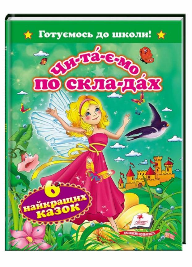 Учебник Читаем по слогам Пегас 6 лучших сказок. Готовимся к школе (9786177131099)