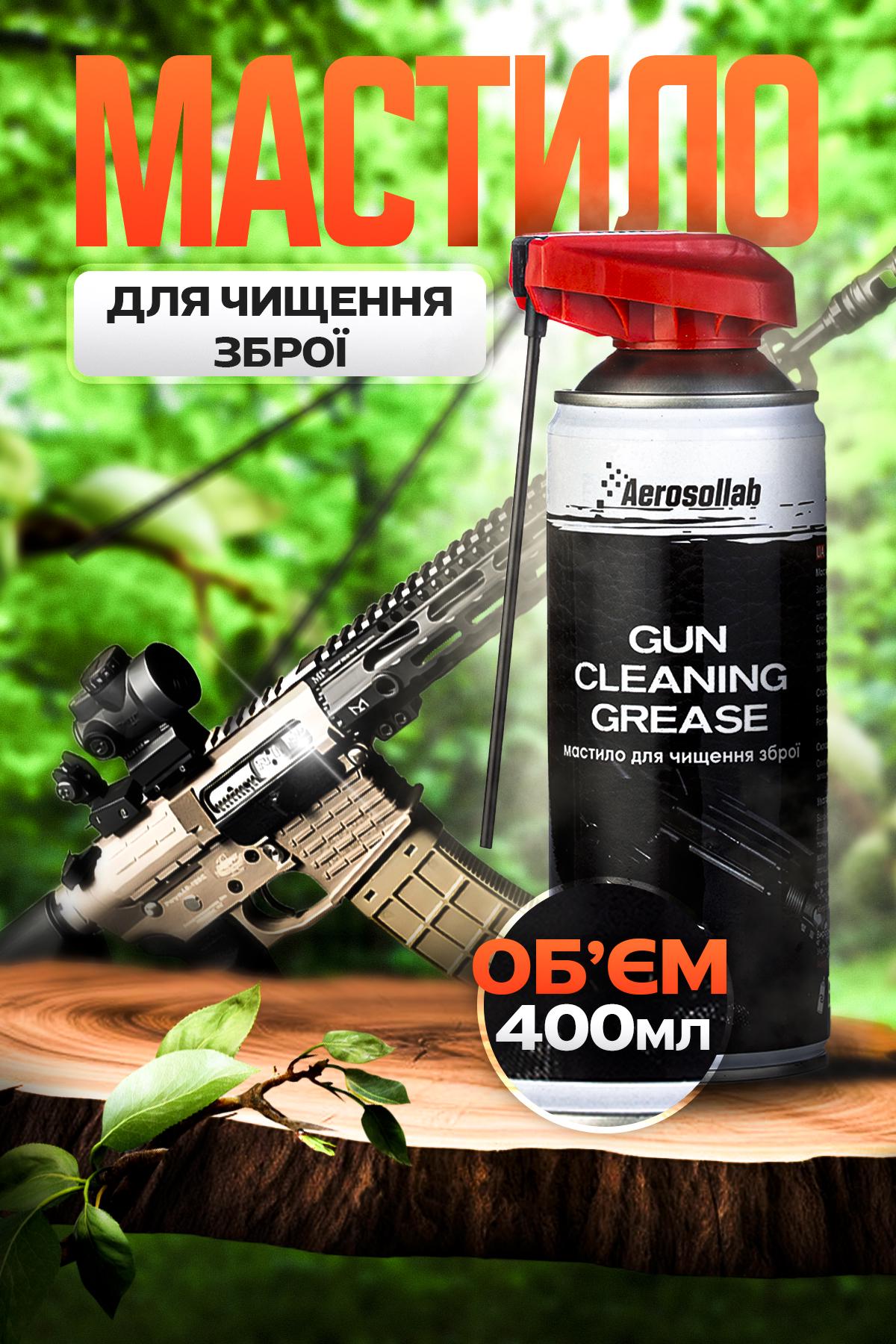 Смазка для чистки оружия Aerosollab универсальная 400 мл (433737020) - фото 2 Смазка для чистки оружия Aerosollab универсальная 400 мл (433737020) - фото 2