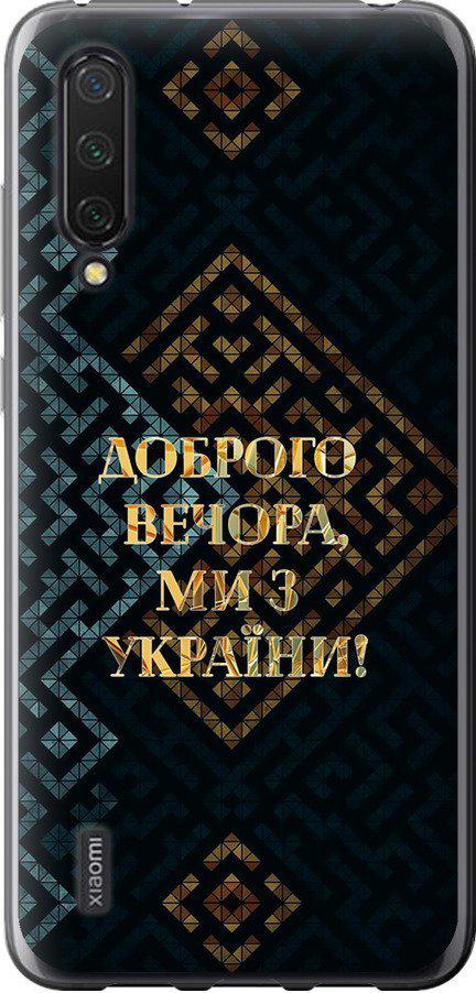 Чехол на Xiaomi Mi CC9 Мы из Украины v3 (5250t-1747-42517)