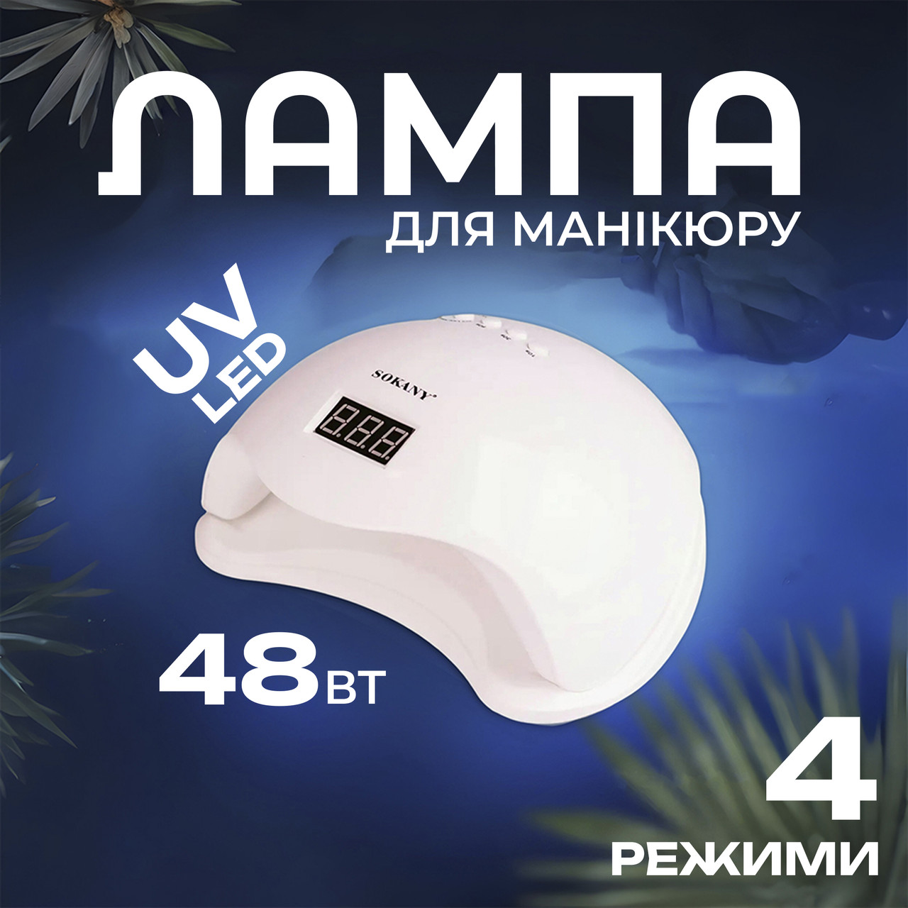 Лампа для маникюра настольная светодиодная Sokany SK-923 LED/UV Белый (SK923) - фото 2