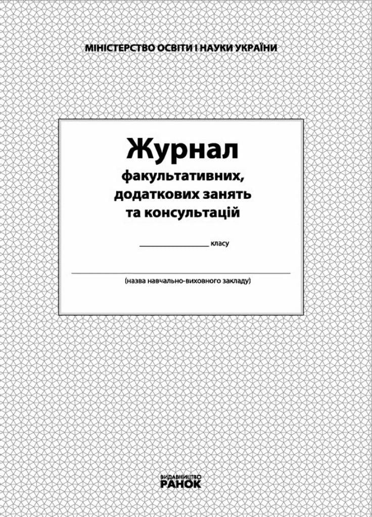 Журнал факультативных дополнительных занятий и консультаций О376036У (9789668498732)