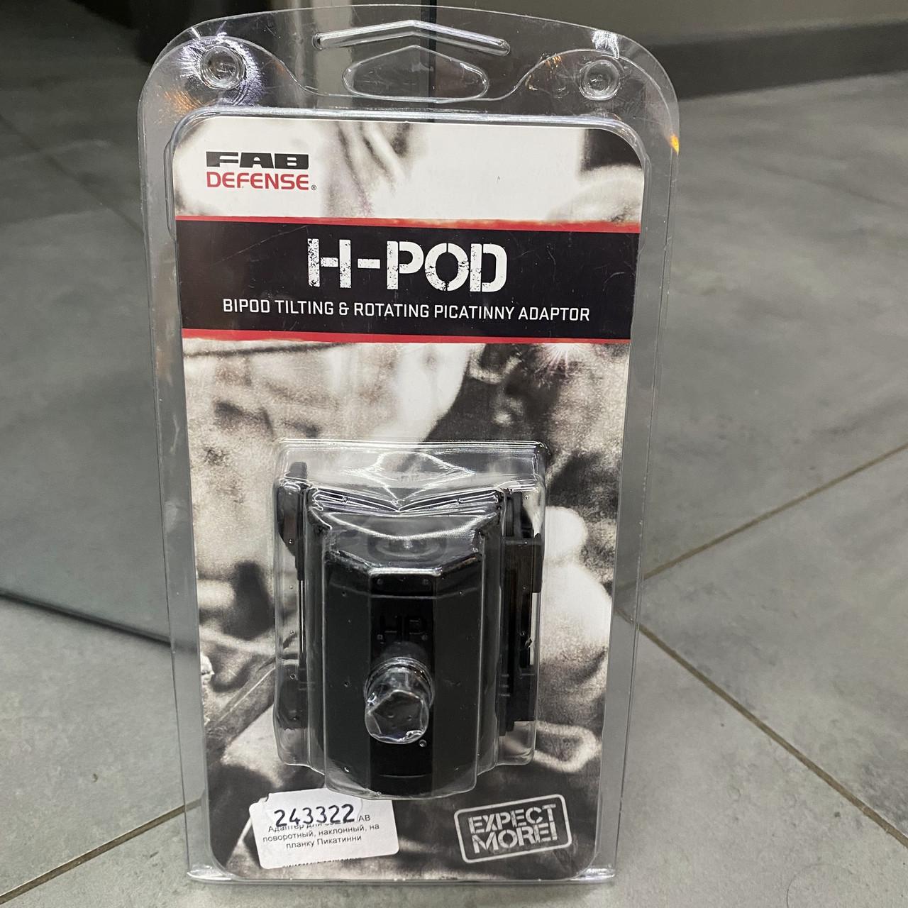 Адаптер для сошек FAB Defense H-POD Picatinny Adaptor поворотно-наклонный на планку Пикатинни Черный (243322) - фото 7 Адаптер для сошек FAB Defense H-POD Picatinny Adaptor поворотно-наклонный на планку Пикатинни Черный (243322) - фото 7