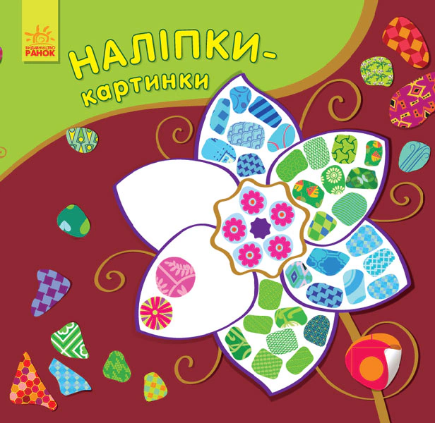 Книга "Наклейки-картинки. Цветок" 9789667501198