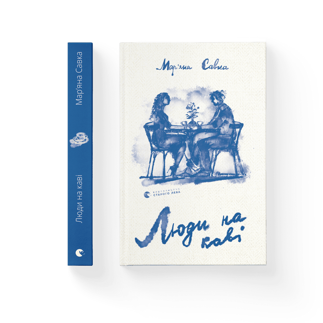 Книга "Люди на каві" Марьяна Савка ВСЛ (9789664482292)
