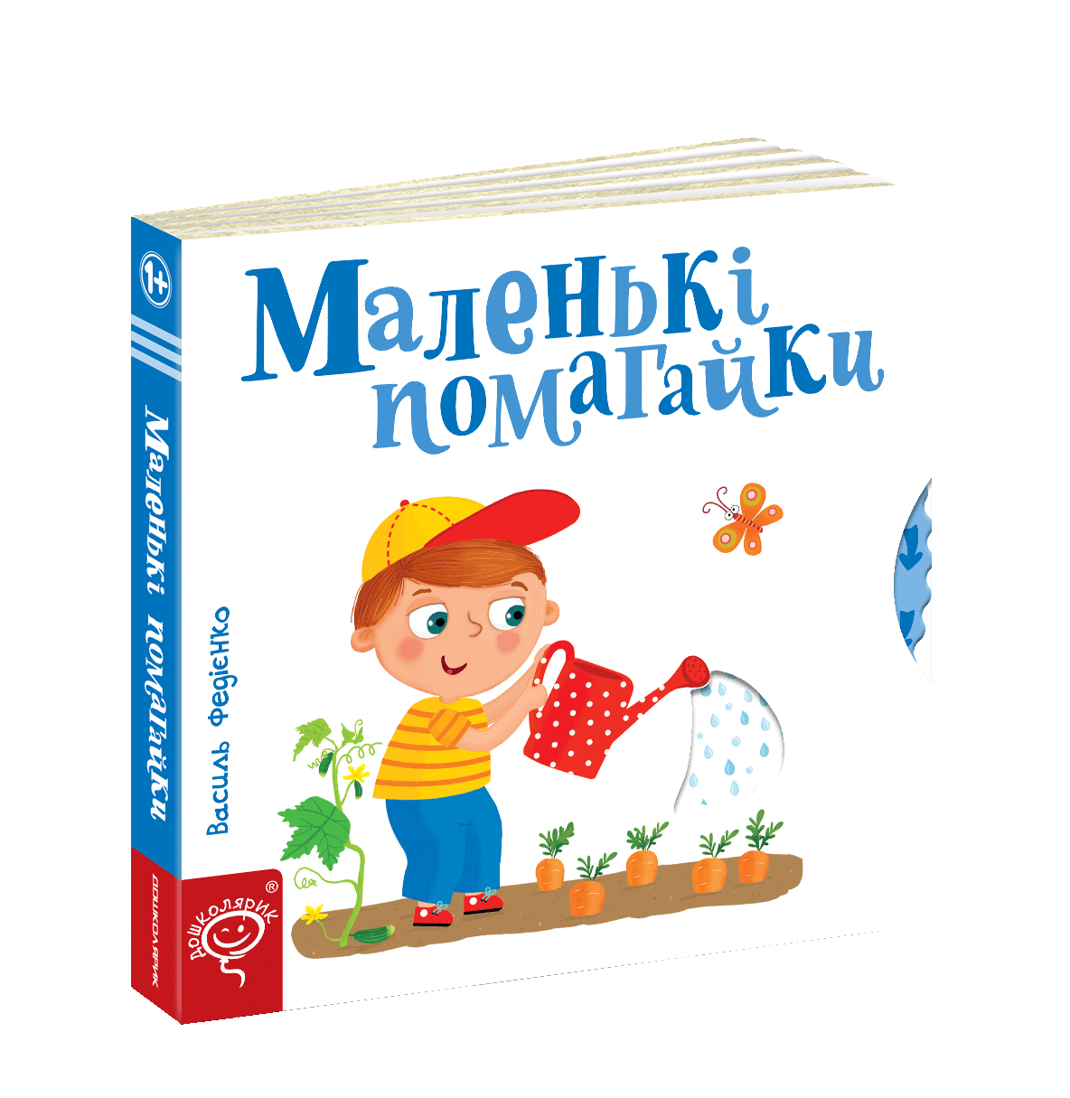 Книга "Маленькі помагайки. Серія Сторінки - цікавинки" Василь Федиенко (1253382973)