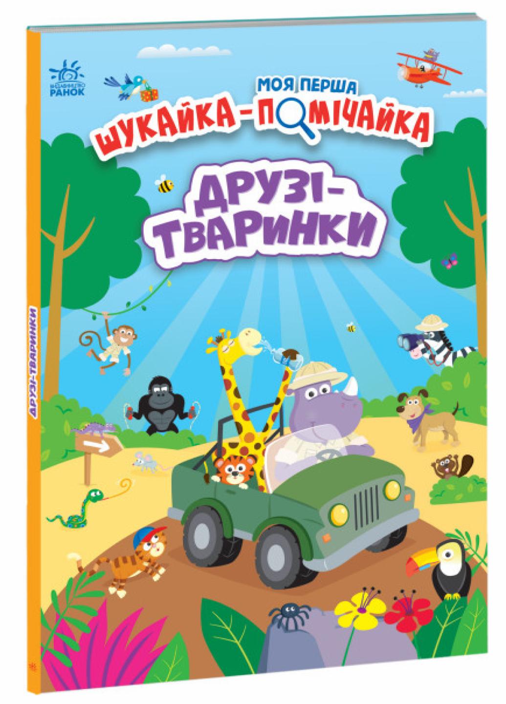 Книга "Моя перша шукайка-помічайка: Друзі-тваринки. Лейла Гіллс А1740001У (9789667511494)