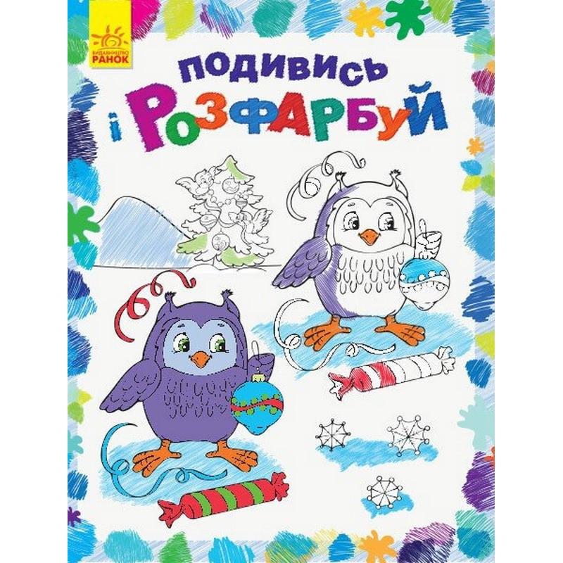 Розмальовка дитяча подивись і розфарбуй Новий рік 628009