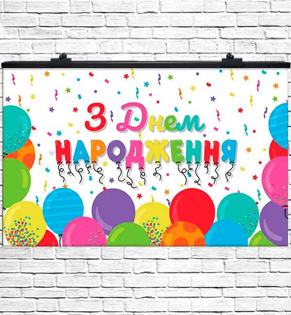 Праздничный плакат С Днем Рождения 75х120 см (12663891)