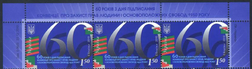 Поштові марки України 2010 року верх аркуша 60 років з дня підписання Конвенції про захист прав людини (201070005)