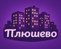 Плюшево