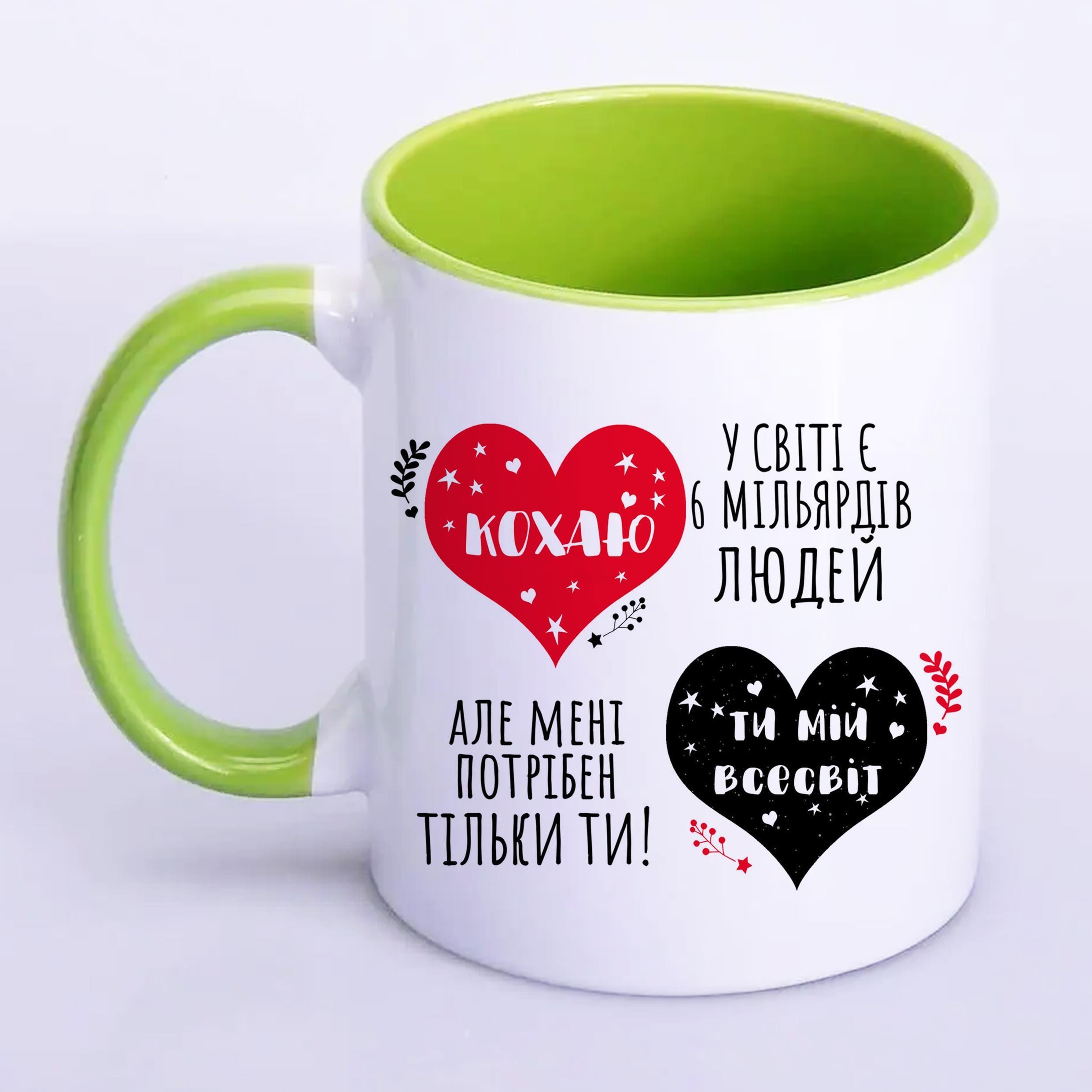 Чашка с печатью "Кохаю. Ти мій всесвіт" 330 мл Салатовый (22419)