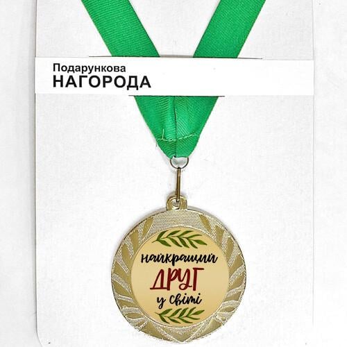 Медаль сувенирная "Найкращий друг в світі" 7 см (MED_22O015)