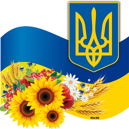 Украинская символика, атрибутика, флаги