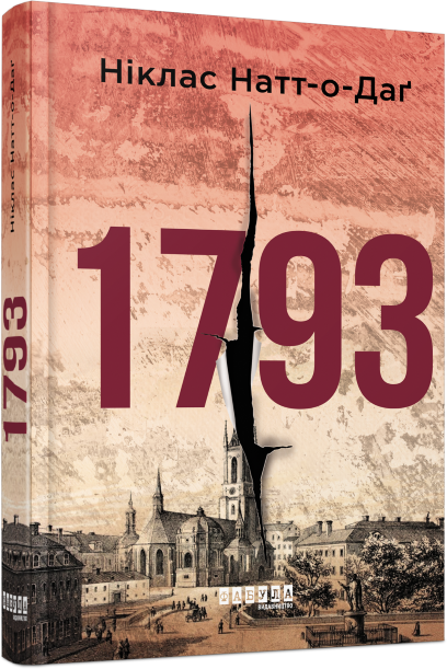 Книга Никлас Натт-о-Даг "1793" (9786170959416)