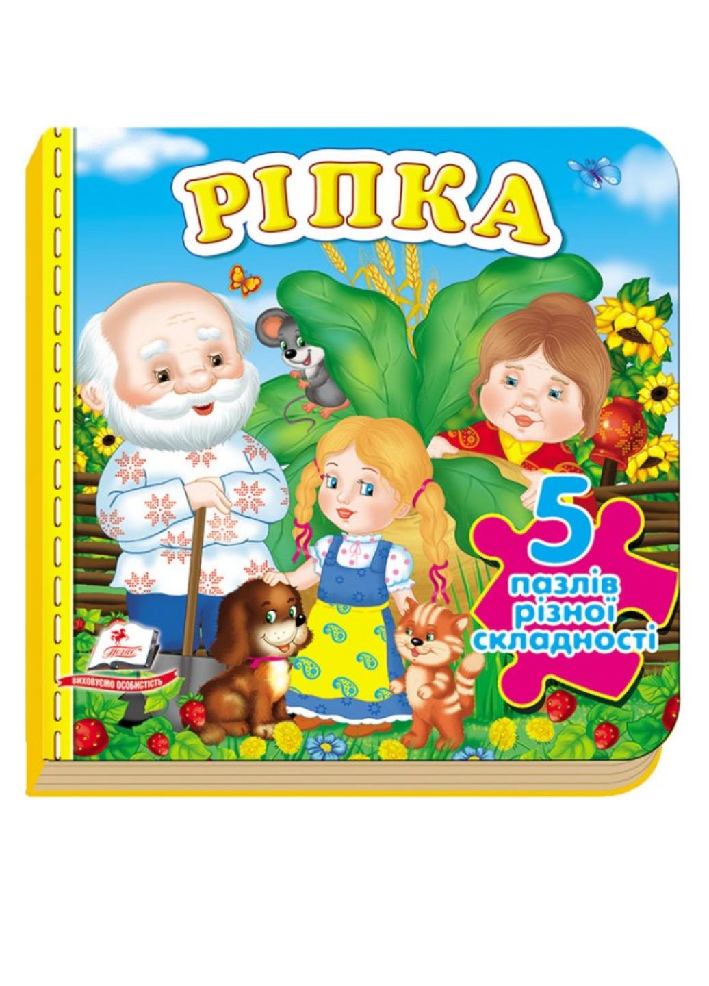 Книга "Казка Ріпка 5 пазлів різної складності"