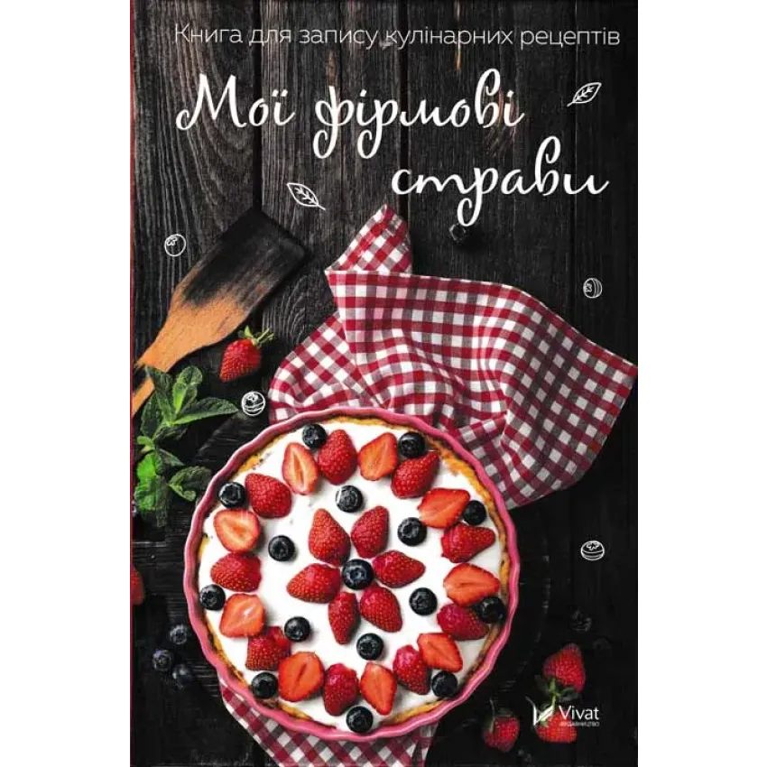 Книга "Мої фірмові страви Книга для запису кулінарних рецептів" (9789669425027)