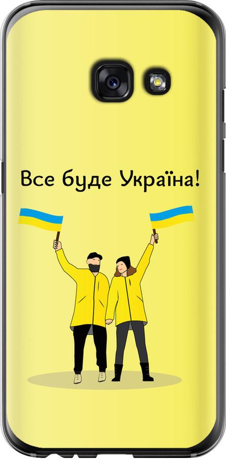 Чехол на Samsung Galaxy A3 (2017) Все будет Украина (5235t-443-42517)