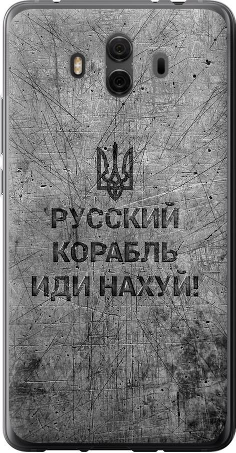 Чохол на Huawei Mate 10 Російський військовий корабель іди на  v4 (5223u-1116-42517)