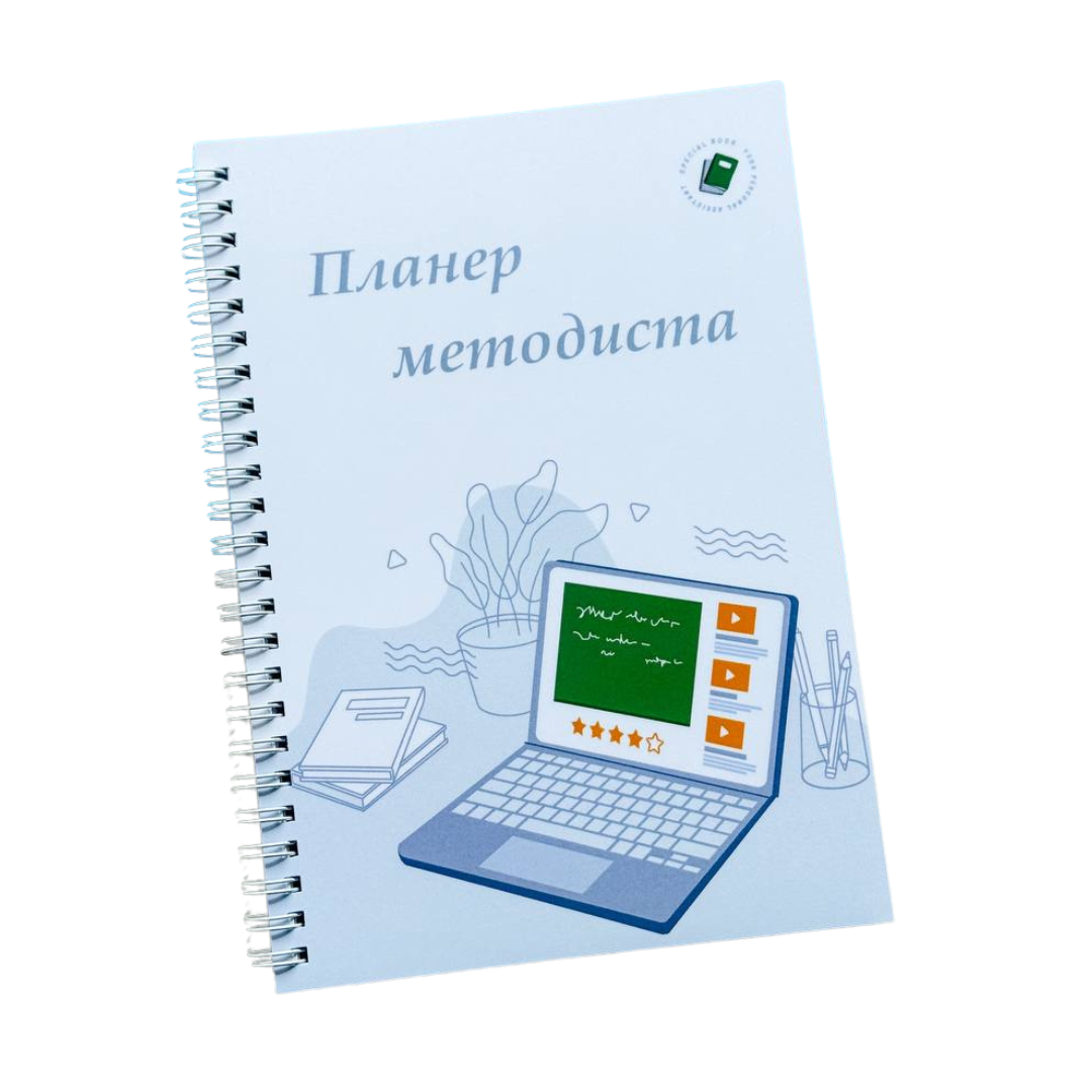 Планер методиста А5