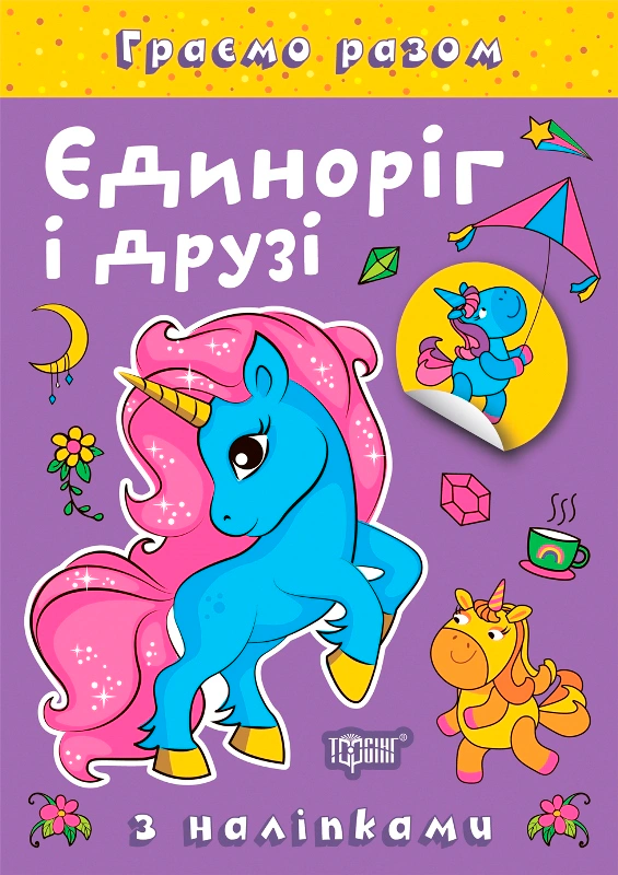 Книга Елена Чхайло "Играем вместе. Единорог и друзья" 9786175242223