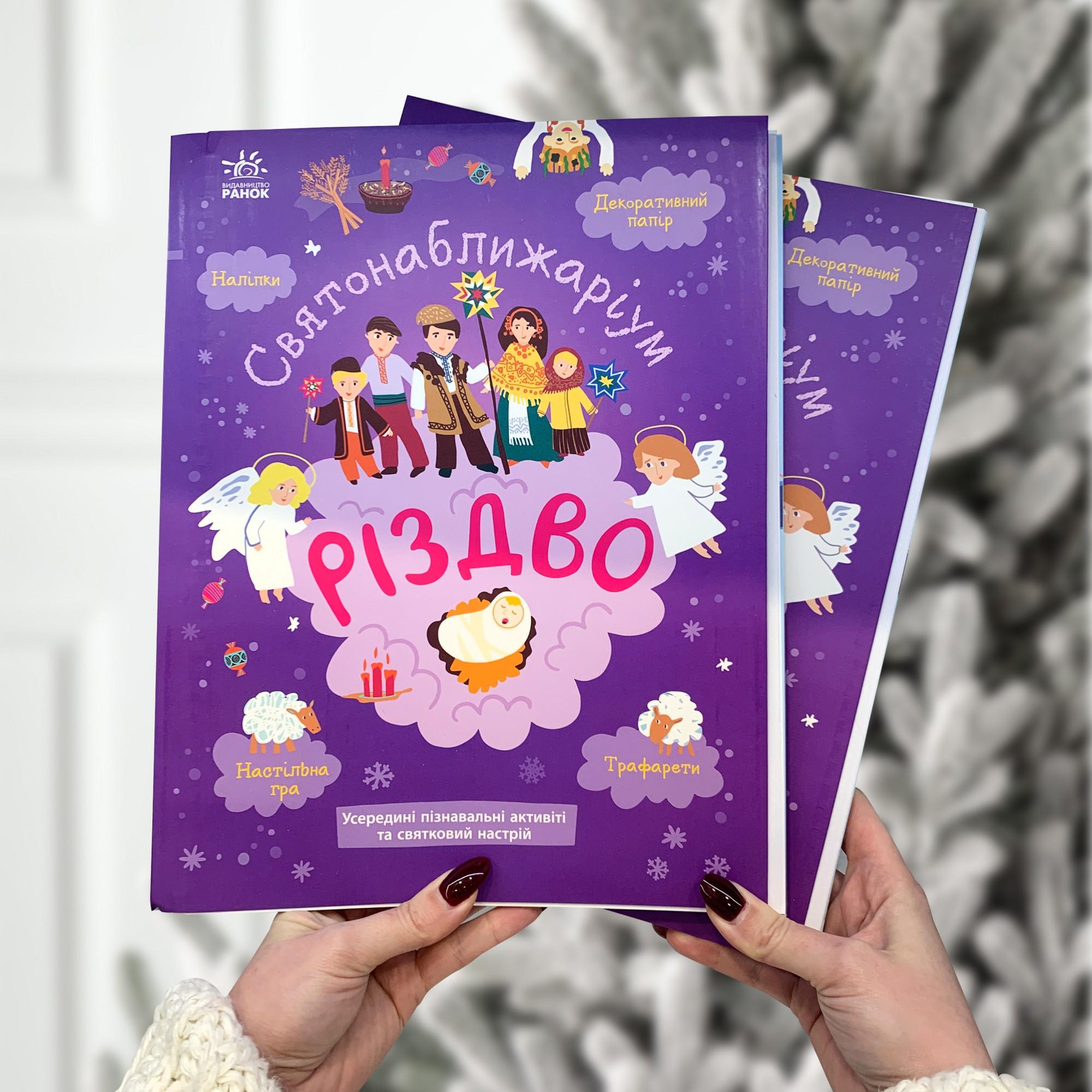 Дитяча книга "Новорічна книга розваг. ​Святонаближаріум" (1311773)