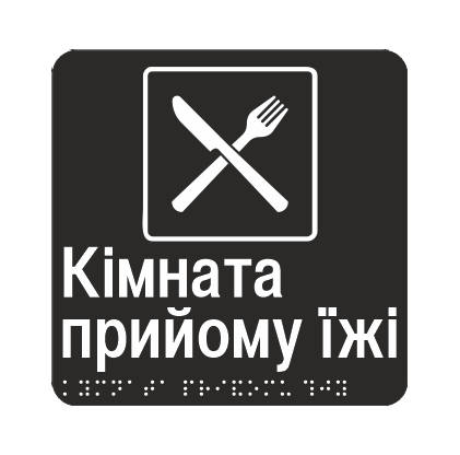 Табличка тактильная со шрифтом Брайля "Кімната для прийому їжи" 150х150 мм Черный (32763156)