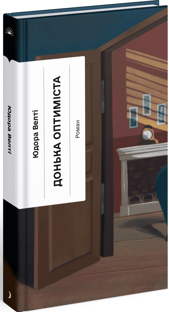 Книга Велти Юдора "Донька оптиміста" Еще одну страницу (СТ902565У 9786175225677)