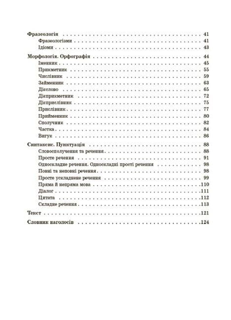 Книга "Довідник учня Українська мова Усі основні правила 5-11 класи" (9786170042194) - фото 6