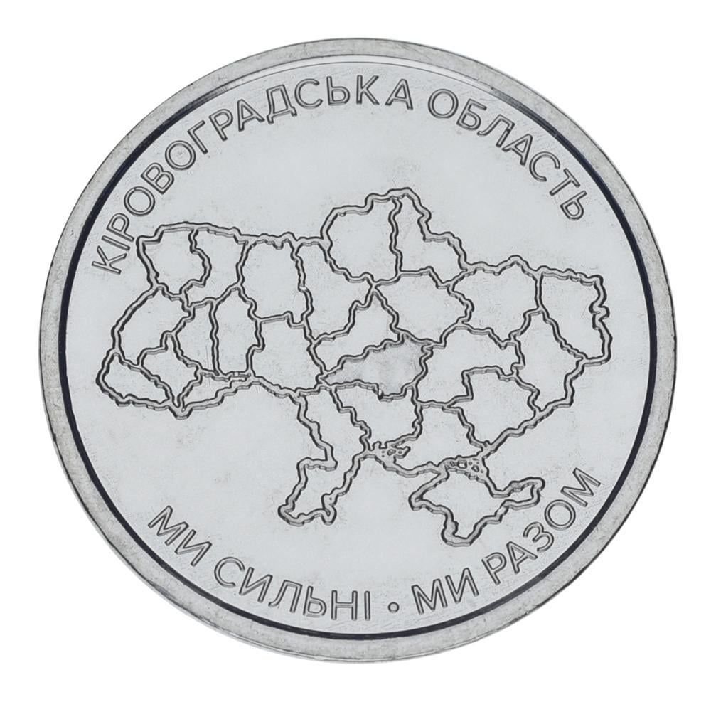 Колекційна монета Україна 10 гривень 2026 UNC Ми сильні. Ми разом-Кіровоградська область (М25628)