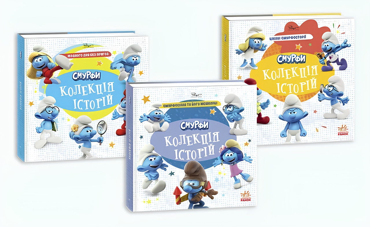 Комплект книг "Смурфи. Колекція історій" Ранок 3 шт. (978617099640401)
