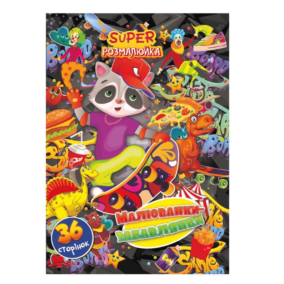 Книжка-розмальовка Малюванки-Забавлянки РМ-53-04 36 стор. (RLT41927)