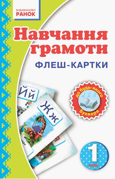 Флеш-карточки "Навчання грамоти 1 клас"