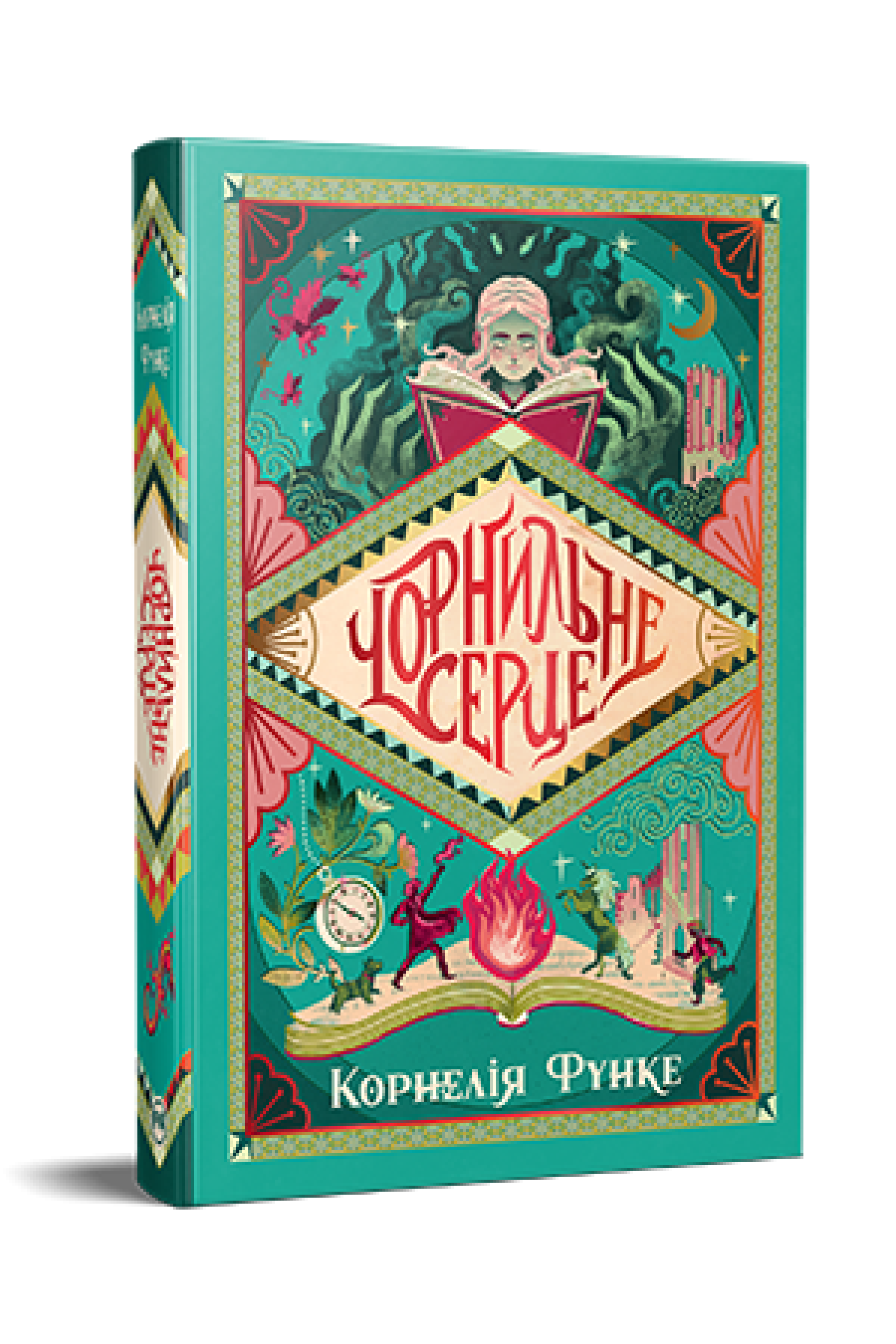 Книга Корнелія Функе "Чорнильне серце Трилогія Чорнильний світ" книжка 1 (978-617-8512-60-6)