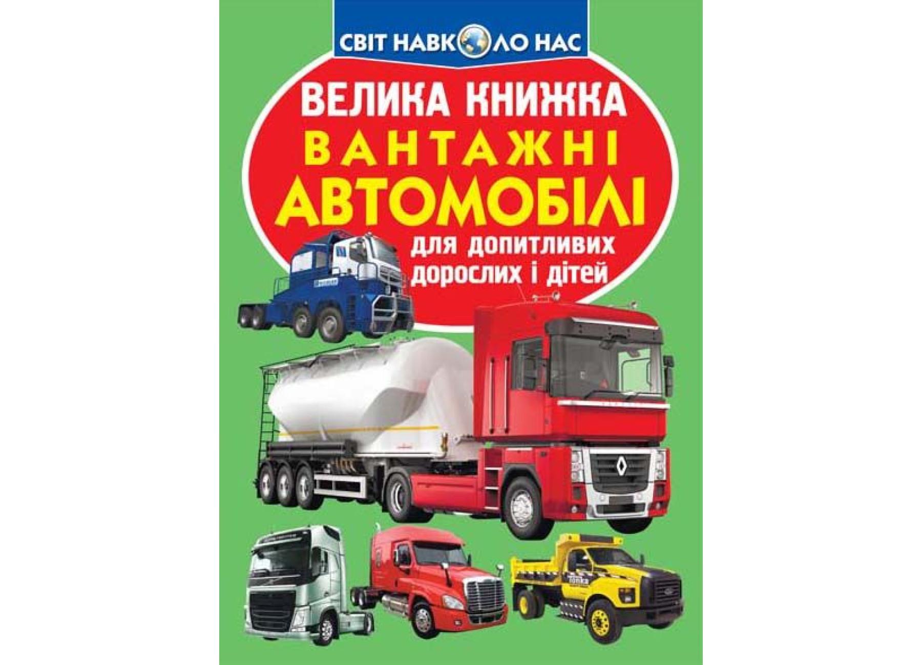 Книга "Велика книжка Вантажні автомобілі" 9789669365217 (F00017421)