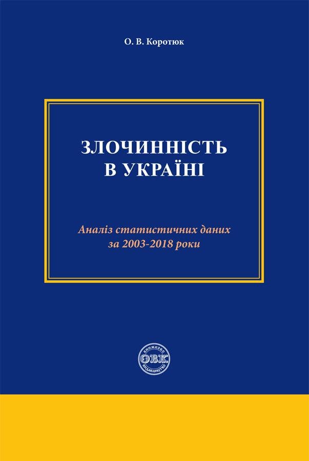 Книга "Злочинність в Україні: аналіз статистичних даних за 2003 – 2018 роки"