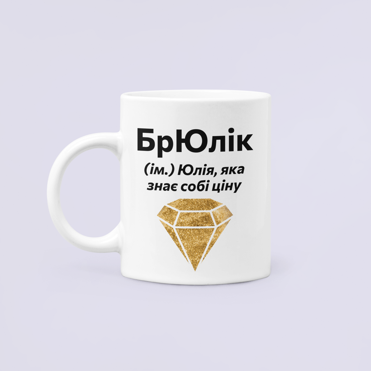 Чашка керамічна з принтом "БрЮлік" Юлія 330 мл Білий