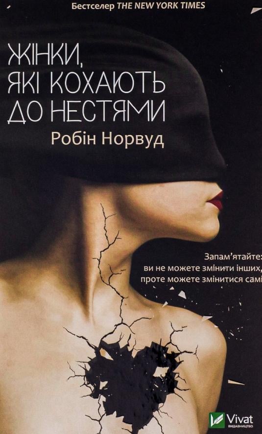Книга в м'якій палітурці Робін Норвуд "Жінки, які кохають до нестями" українською мовою (31108415)