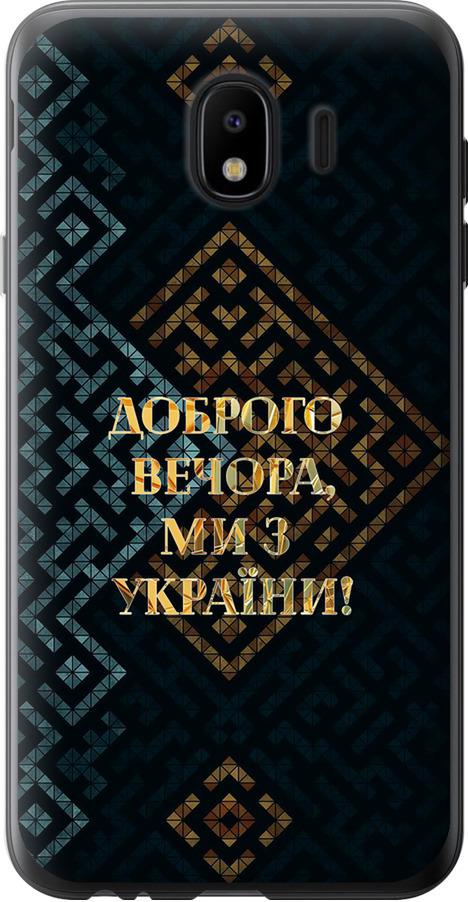 Чехол на Samsung Galaxy J4 2018 Мы из Украины v3 (5250t-1487-42517) Чехол на Samsung Galaxy J4 2018 Мы из Украины v3 (5250t-1487-42517)