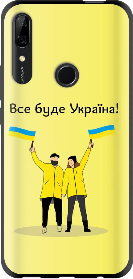 Чехол на Huawei P Smart Z Все будет Украина (5235b-1704-42517)