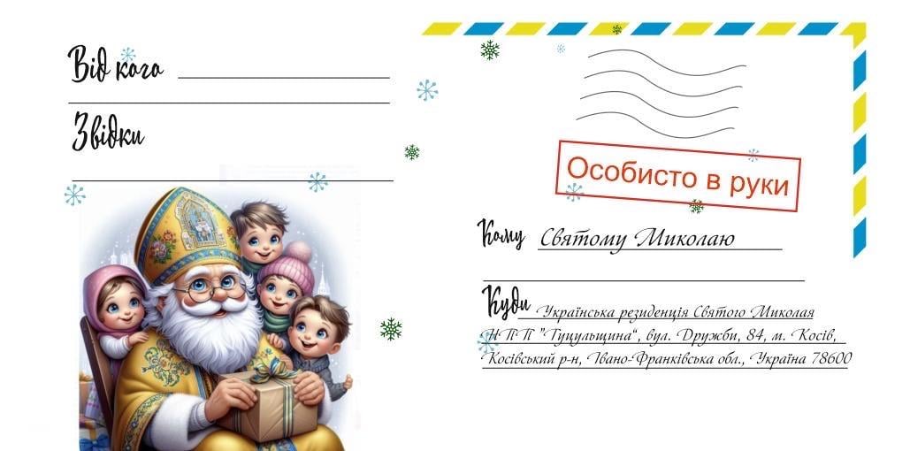 Конверт для письма Святом Николай от вашего ребенка